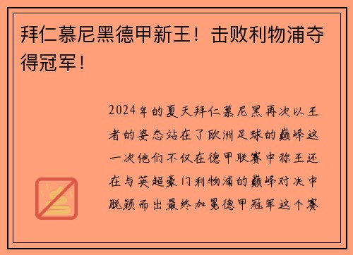 拜仁慕尼黑德甲新王！击败利物浦夺得冠军！