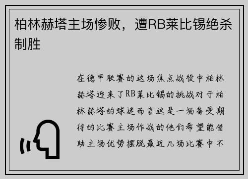 柏林赫塔主场惨败，遭RB莱比锡绝杀制胜