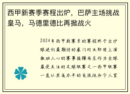 西甲新赛季赛程出炉，巴萨主场挑战皇马，马德里德比再掀战火