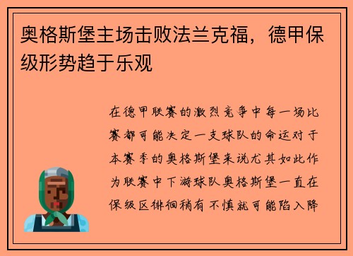奥格斯堡主场击败法兰克福，德甲保级形势趋于乐观