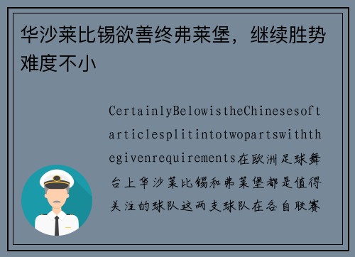 华沙莱比锡欲善终弗莱堡，继续胜势难度不小