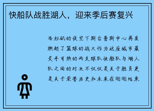 快船队战胜湖人，迎来季后赛复兴