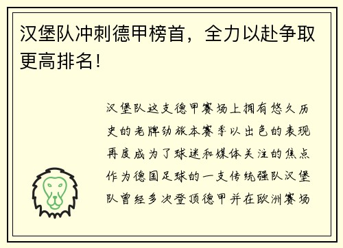 汉堡队冲刺德甲榜首，全力以赴争取更高排名！