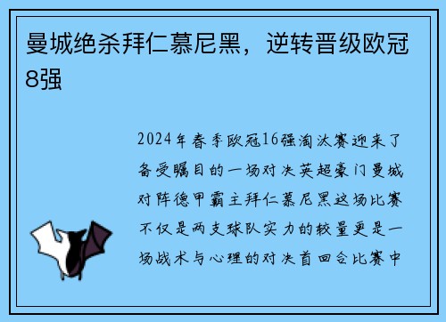 曼城绝杀拜仁慕尼黑，逆转晋级欧冠8强