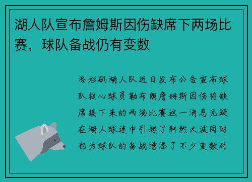 湖人队宣布詹姆斯因伤缺席下两场比赛，球队备战仍有变数