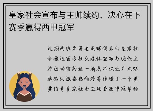 皇家社会宣布与主帅续约，决心在下赛季赢得西甲冠军