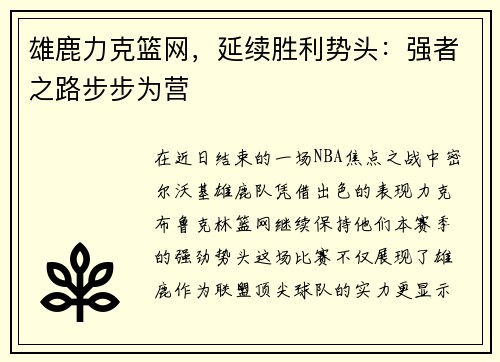 雄鹿力克篮网，延续胜利势头：强者之路步步为营