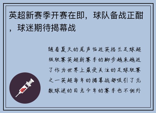 英超新赛季开赛在即，球队备战正酣，球迷期待揭幕战
