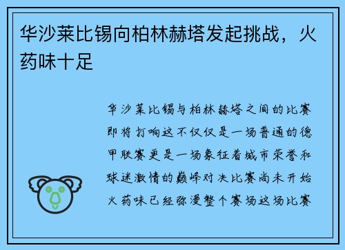 华沙莱比锡向柏林赫塔发起挑战，火药味十足