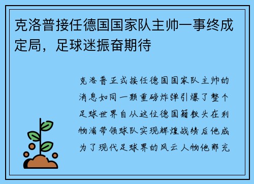 克洛普接任德国国家队主帅一事终成定局，足球迷振奋期待