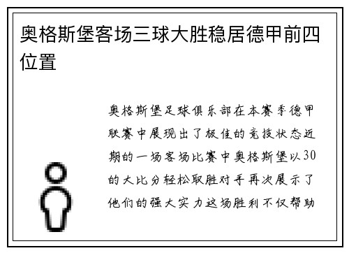 奥格斯堡客场三球大胜稳居德甲前四位置