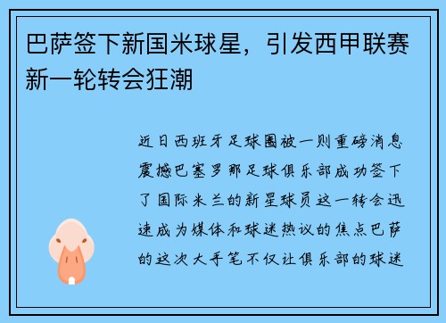巴萨签下新国米球星，引发西甲联赛新一轮转会狂潮