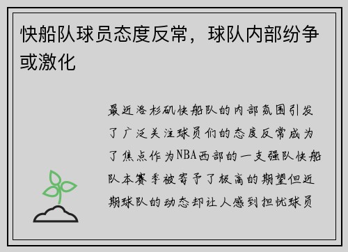 快船队球员态度反常，球队内部纷争或激化