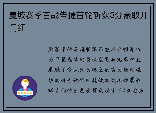 曼城赛季首战告捷首轮斩获3分豪取开门红