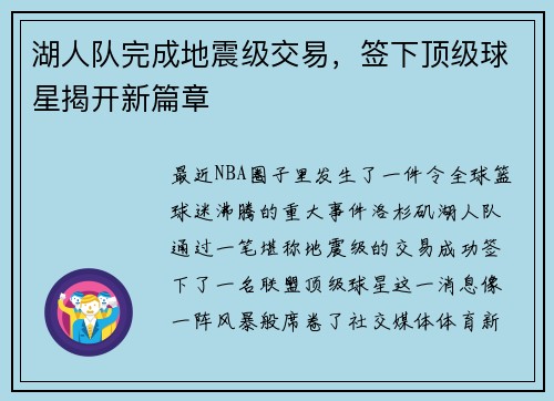 湖人队完成地震级交易，签下顶级球星揭开新篇章