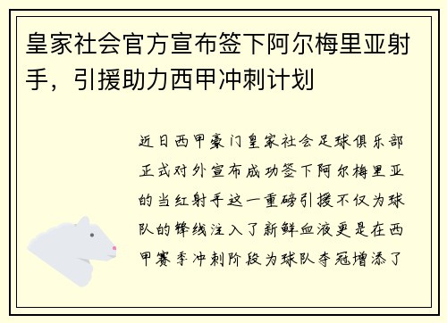 皇家社会官方宣布签下阿尔梅里亚射手，引援助力西甲冲刺计划