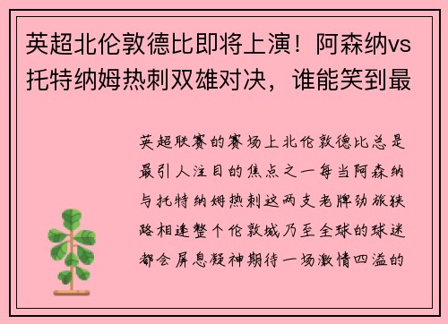 英超北伦敦德比即将上演！阿森纳vs托特纳姆热刺双雄对决，谁能笑到最后？