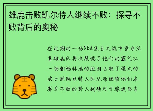 雄鹿击败凯尔特人继续不败：探寻不败背后的奥秘