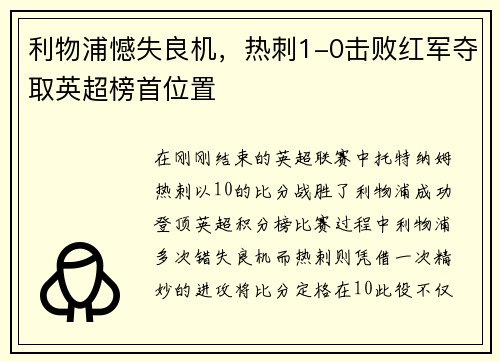 利物浦憾失良机，热刺1-0击败红军夺取英超榜首位置