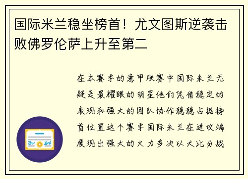 国际米兰稳坐榜首！尤文图斯逆袭击败佛罗伦萨上升至第二