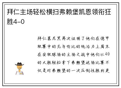 拜仁主场轻松横扫弗赖堡凯恩领衔狂胜4-0