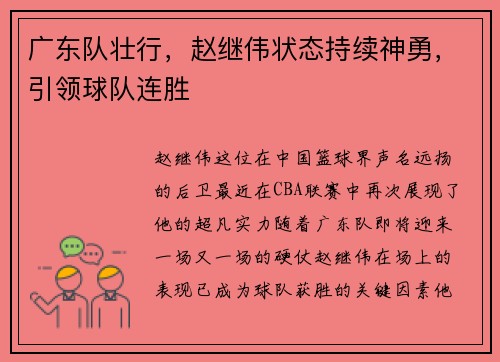 广东队壮行，赵继伟状态持续神勇，引领球队连胜