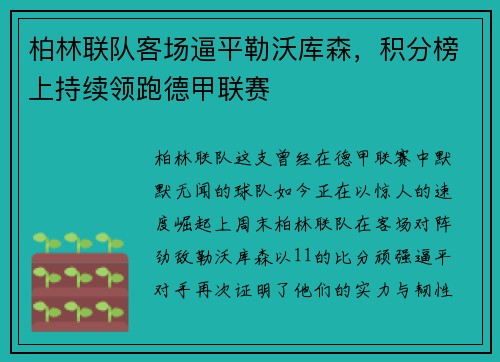 柏林联队客场逼平勒沃库森，积分榜上持续领跑德甲联赛