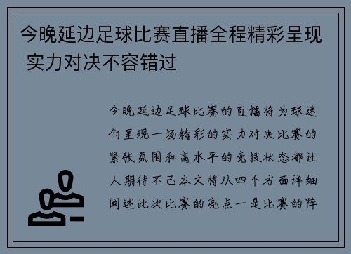 今晚延边足球比赛直播全程精彩呈现 实力对决不容错过