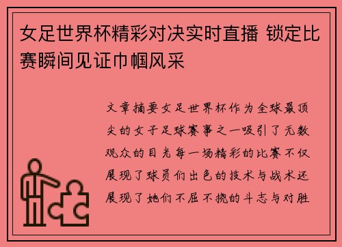 女足世界杯精彩对决实时直播 锁定比赛瞬间见证巾帼风采