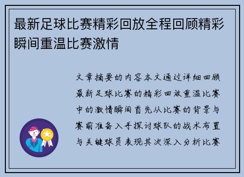 最新足球比赛精彩回放全程回顾精彩瞬间重温比赛激情