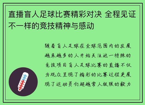 直播盲人足球比赛精彩对决 全程见证不一样的竞技精神与感动